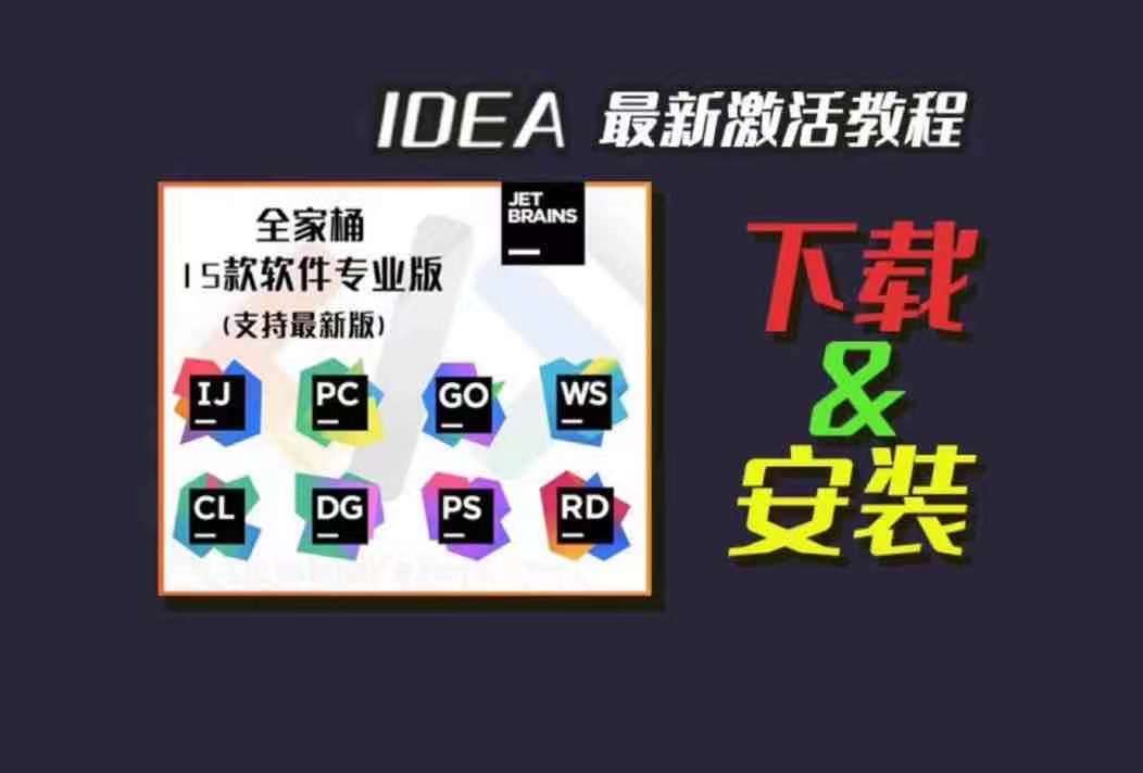 Jetbrains 全家桶 免费激活